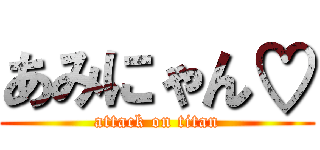 あみにゃん♡ (attack on titan)