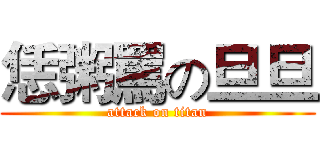 恁粥罵の旦旦 (attack on titan)