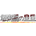 恁粥罵の旦旦 (attack on titan)