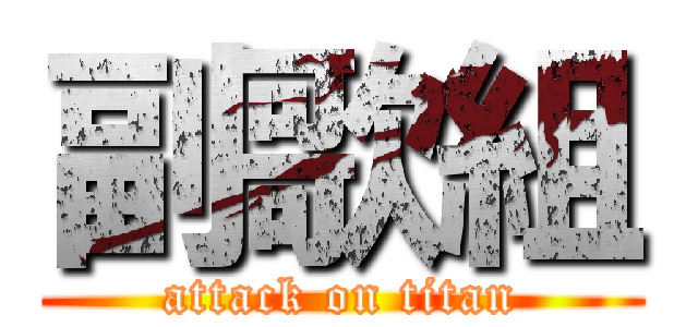 副歌組 (attack on titan)