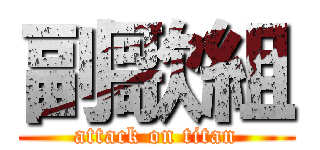副歌組 (attack on titan)