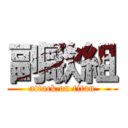 副歌組 (attack on titan)