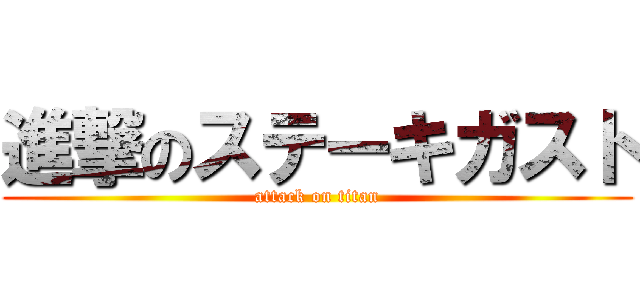 進撃のステーキガスト (attack on titan)