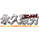 永久疲労 (attack on titan)