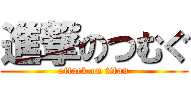 進撃のつむぐ (attack on titan)