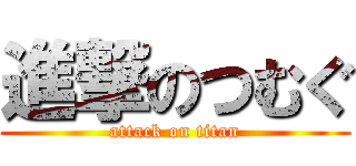 進撃のつむぐ (attack on titan)