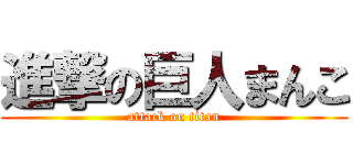 進撃の巨人まんこ (attack on titan)