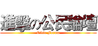 進擊の公民論壇 (Civic Forum)