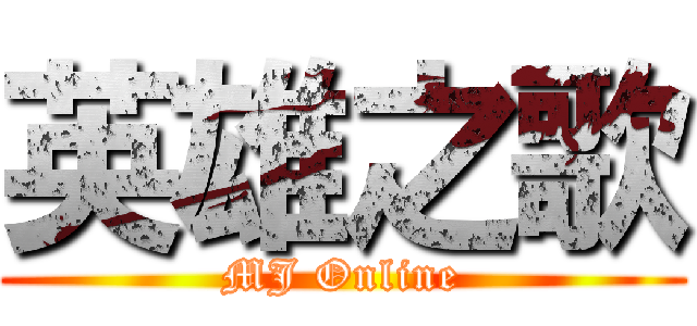 英雄之歌 (MJ Online)