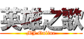 英雄之歌 (MJ Online)