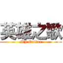 英雄之歌 (MJ Online)