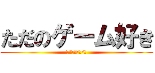 ただのゲーム好き (グレネードキル集)