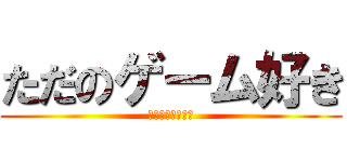 ただのゲーム好き (グレネードキル集)