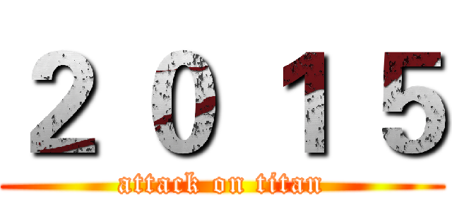 ２ ０ １ ５ (attack on titan)