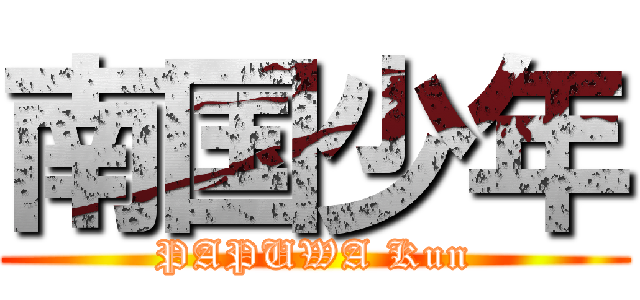 南国少年 (PAPUWA Kun)