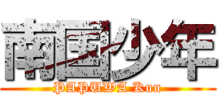 南国少年 (PAPUWA Kun)