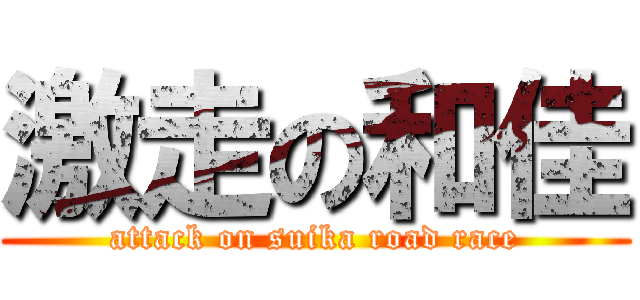 激走の和佳 (attack on suika road race)