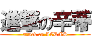 進撃の辛蒂 (attack on ACDMS)