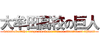 大牟田高校の巨人 (kamabokoitaha utaga umakunaritai on titan～tiemi tijima～)