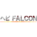 ヘビ ＦＡＬＣＯＮ (SpaceX: Heavy Falcon)