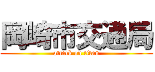 岡崎市交通局 (attack on titan)