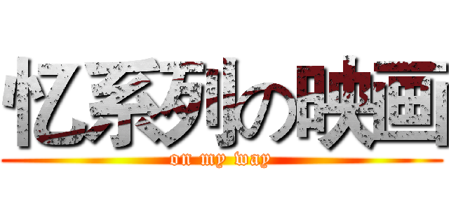 忆系列の映画 (on my way)