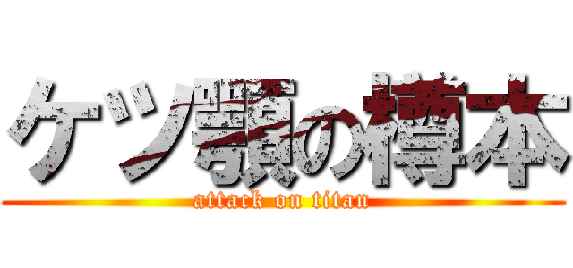 ケツ顎の樽本 (attack on titan)