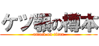 ケツ顎の樽本 (attack on titan)