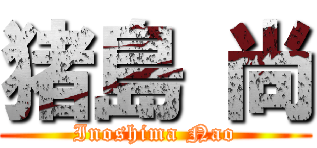 猪島 尚 (Inoshima Nao)