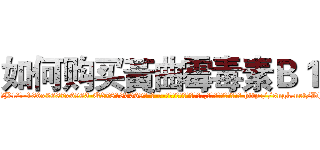 如何购买黃曲霉毒素Ｂ１ (如何购买黃曲霉毒素B1【电-186x2687x6963-Q278180069元-吉-药-业】我们做的是长期生意,靠的是老客户长期支持 http://sngk.net/DhwlMj
)