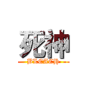 死神 (BLEACH)