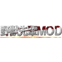 野獣先輩ＭＯＤ (attack on titan)