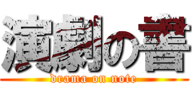 演劇の書 (drama on note)