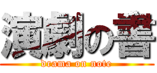 演劇の書 (drama on note)