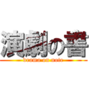 演劇の書 (drama on note)