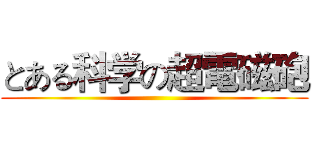 とある科学の超電磁砲 ()