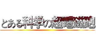 とある科学の超電磁砲 ()