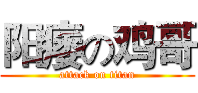 阳痿の鸡哥 (attack on titan)
