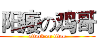阳痿の鸡哥 (attack on titan)