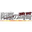 阳痿の鸡哥 (attack on titan)