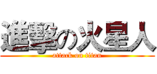進擊の火星人 (attack on titan)