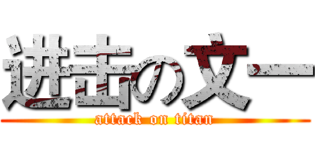 进击の文一 (attack on titan)