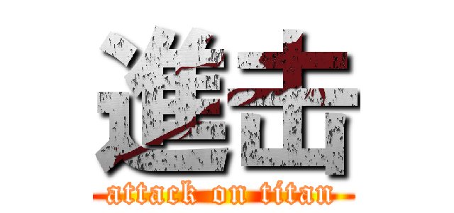 進击 (attack on titan)
