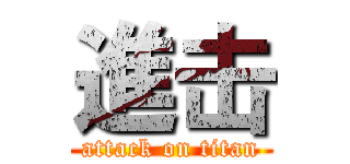 進击 (attack on titan)