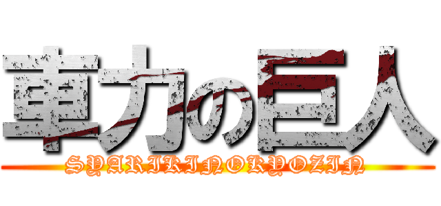 車力の巨人 (SYARIKINOKYOZIN)