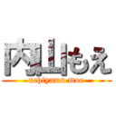 内山もえ (uchiyama moe)