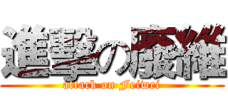 進擊の廢維 (attack on Feiwei)