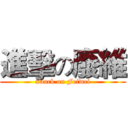 進擊の廢維 (attack on Feiwei)