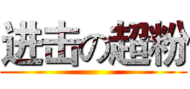 进击の超粉 ()