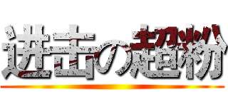 进击の超粉 ()
